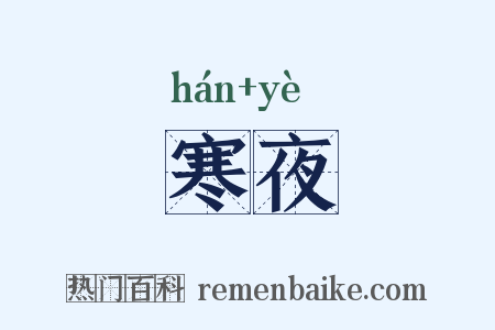 寒夜是什么意思的图片